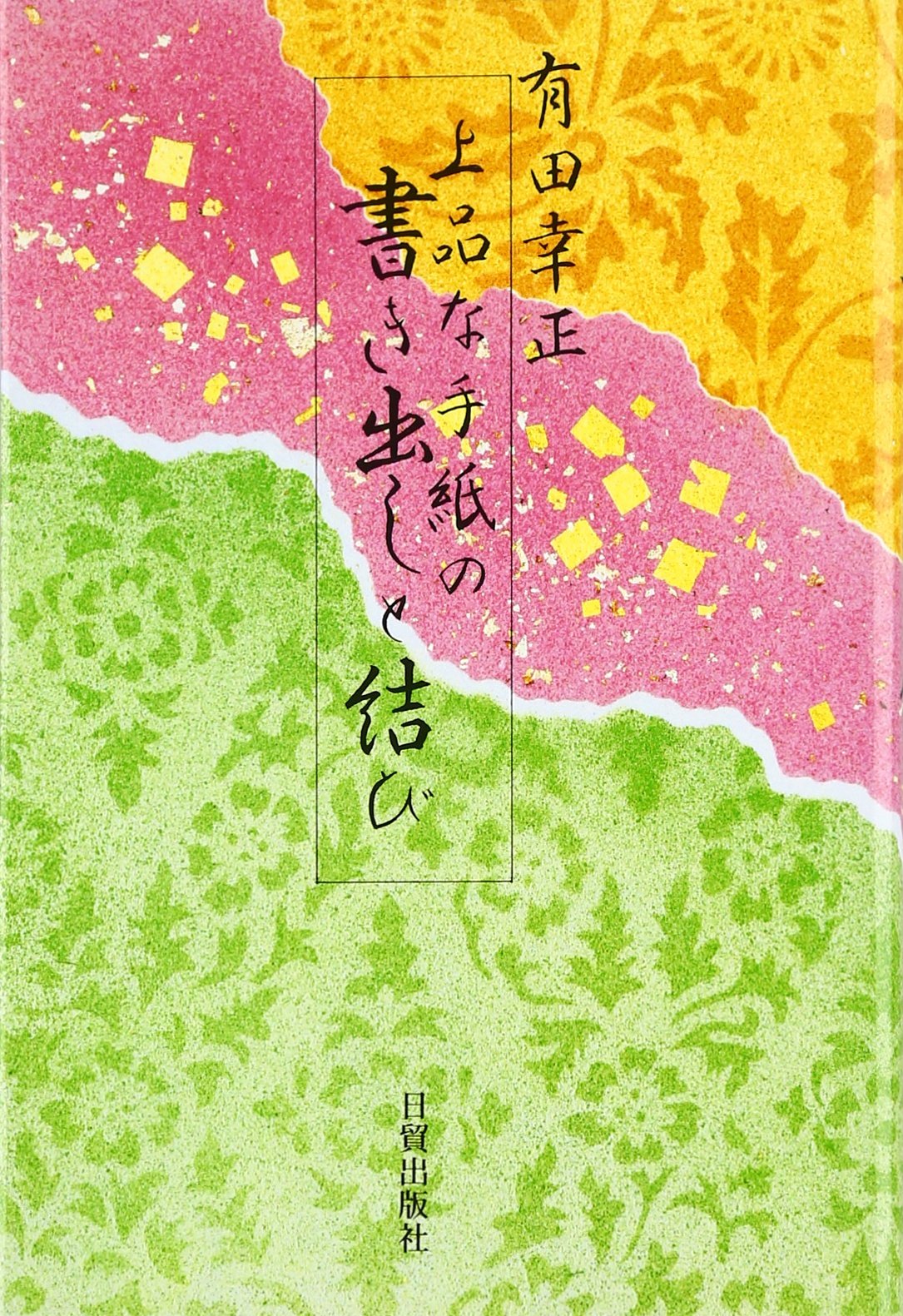 上品な手紙の書き出しと結び | 有田 幸正 |本 | 通販 | Amazon